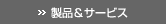 ���i�ƃT�[�r�X