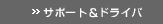 �T�|�[�g�ƃh���C�o